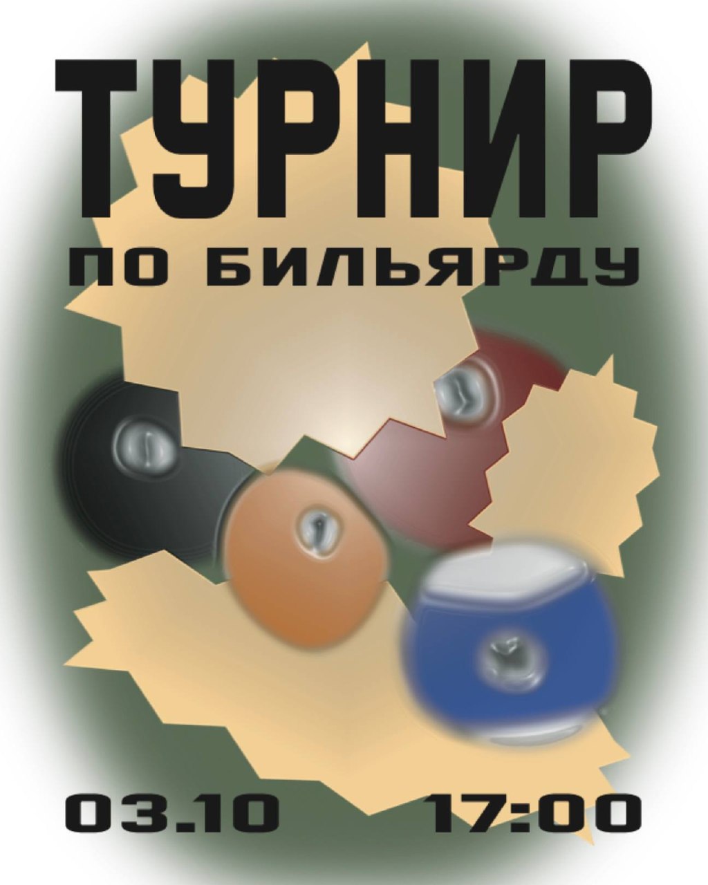 Турнир по бильярду