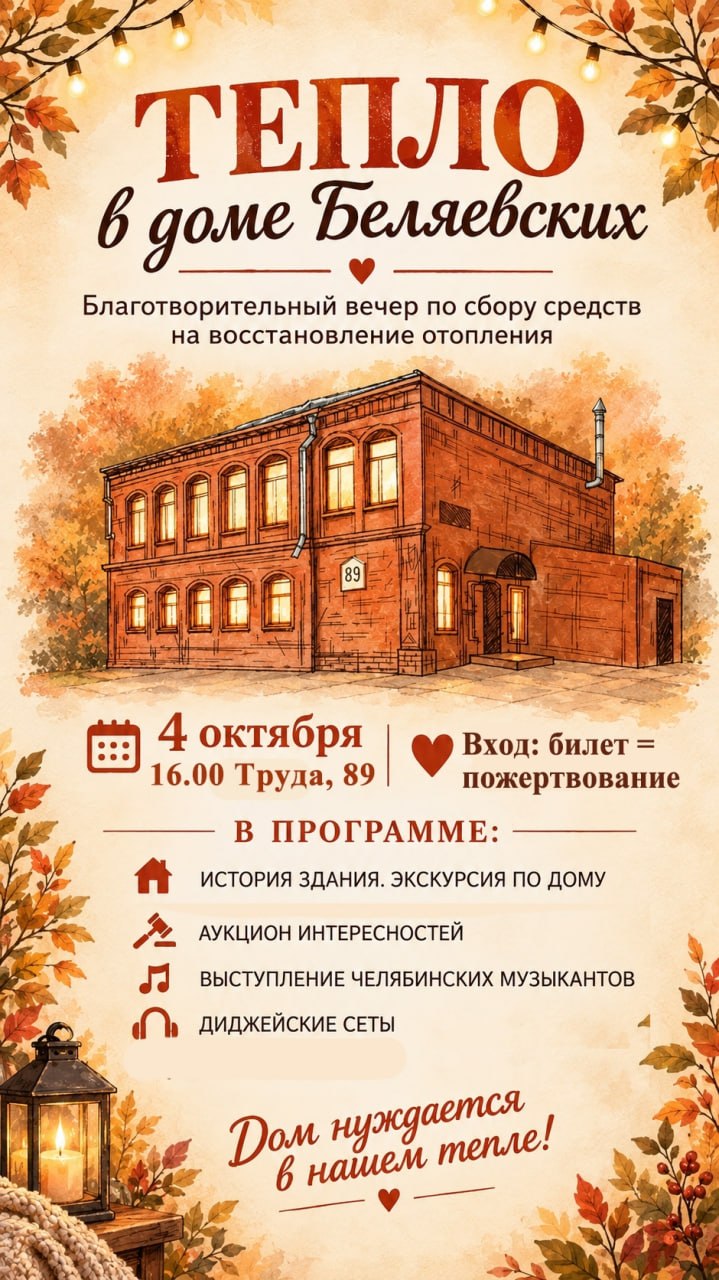 Благотворительный вечер «Тепло в доме Беляевских»