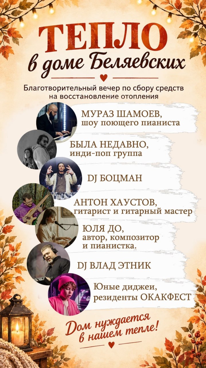 Благотворительный вечер «Тепло в доме Беляевских»