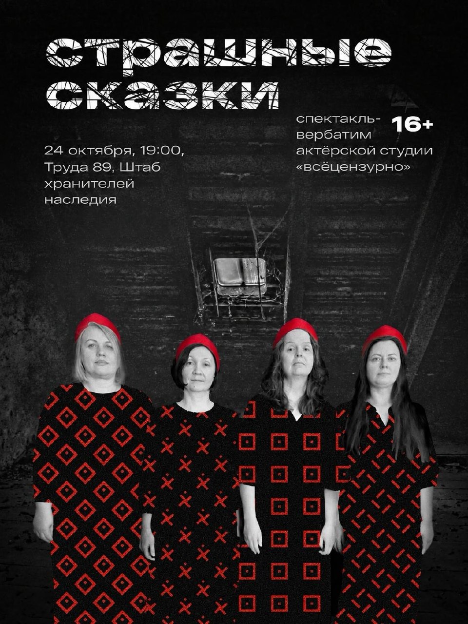 Спектакль-вербатим «Страшные сказки»