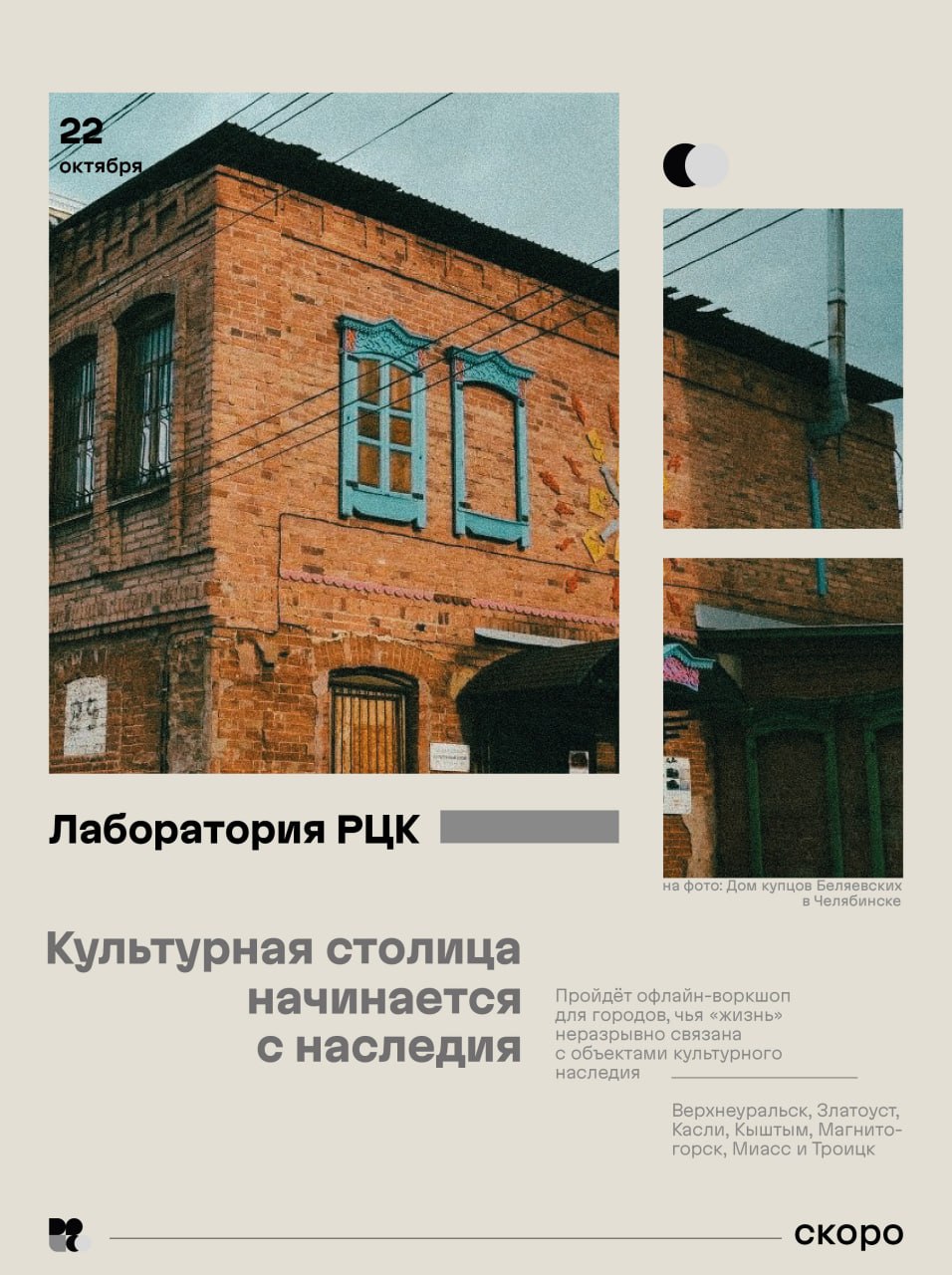 Лаборатория РЦК: воркшоп по объектам культурного наследия