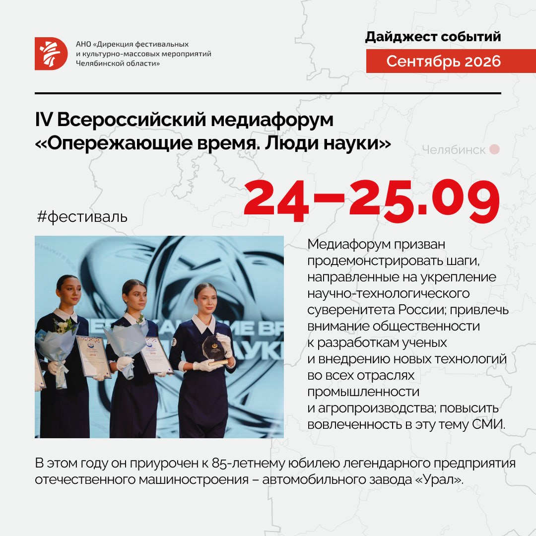IV Всероссийский медиафорум «Опережающие время. Люди науки»