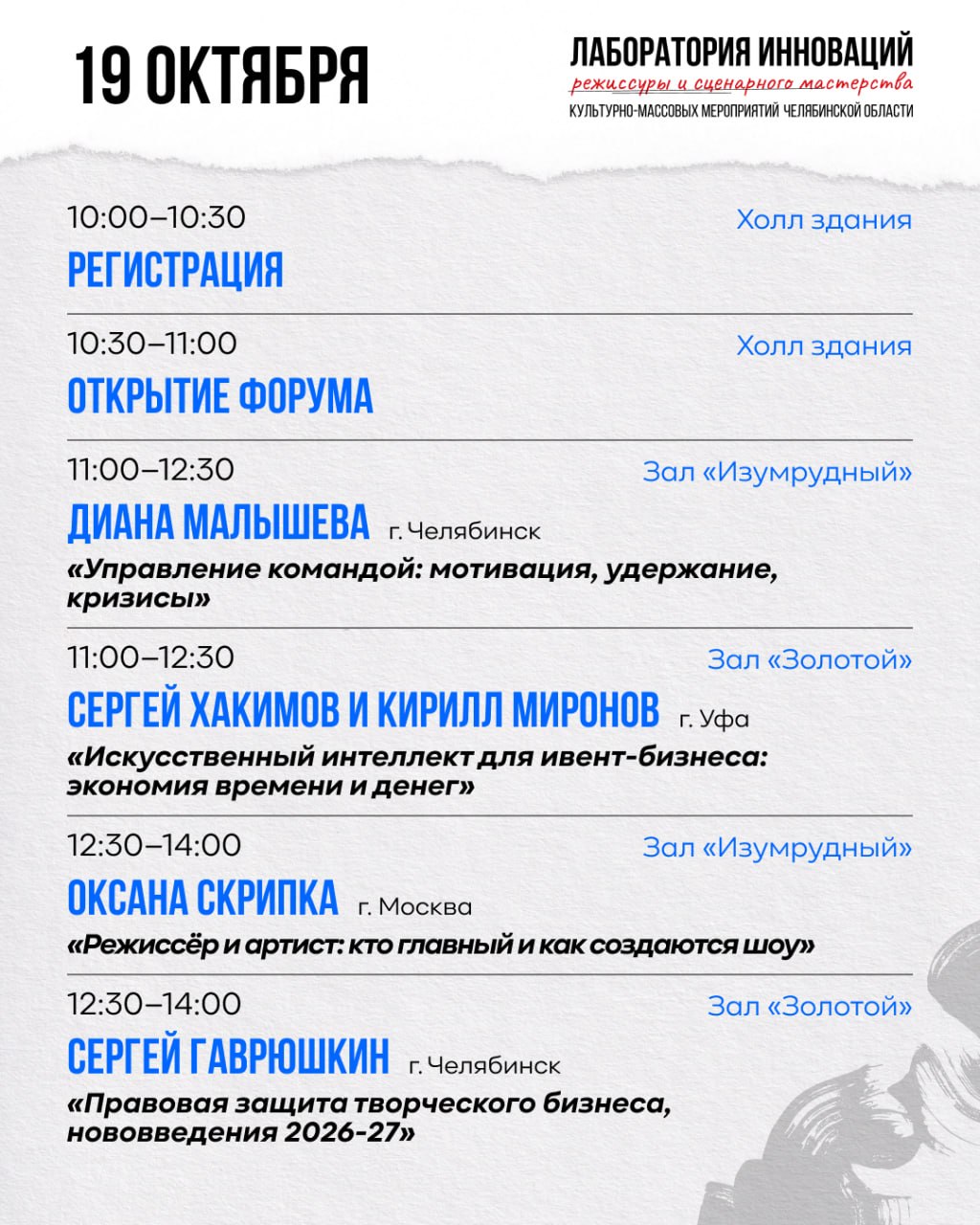 Лаборатория инноваций режиссуры и сценарного мастерства культурно-массовых мероприятий