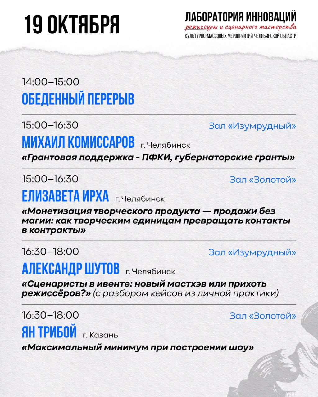 Лаборатория инноваций режиссуры и сценарного мастерства культурно-массовых мероприятий