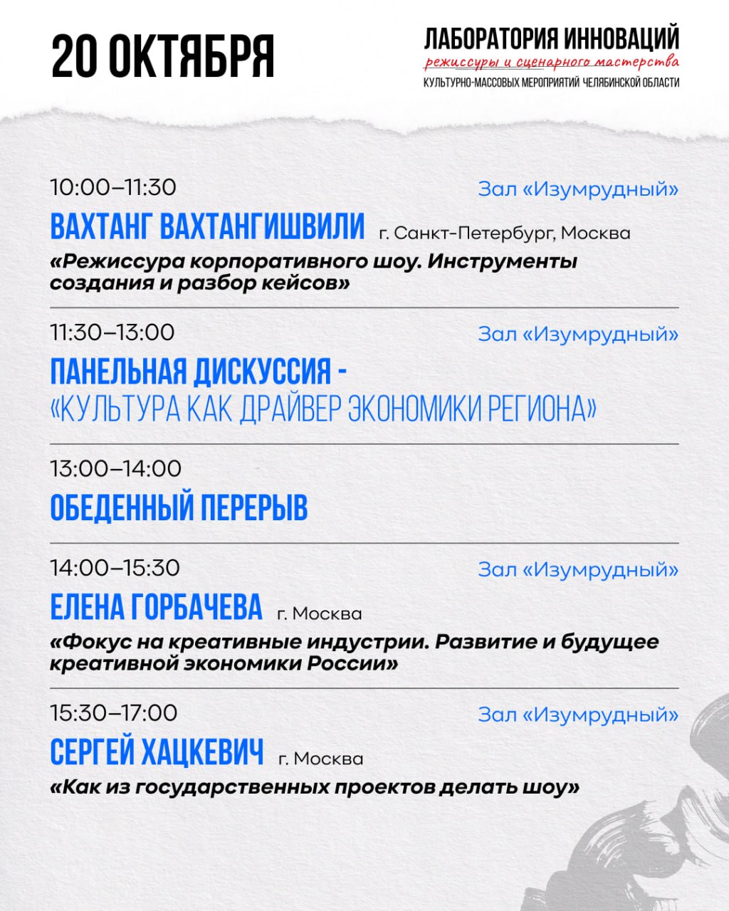 Лаборатория инноваций режиссуры и сценарного мастерства культурно-массовых мероприятий