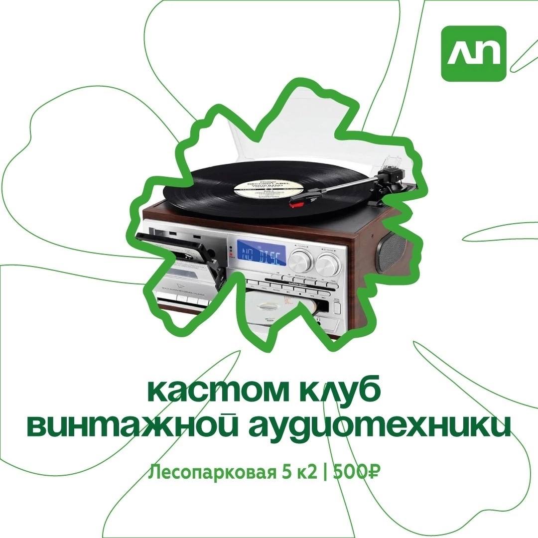 Кастом-клуб винтажной аудиотехники