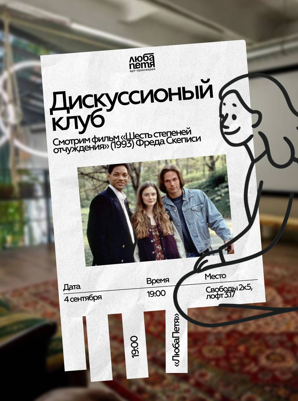 Дискуссионный клуб и кинопосмотр «Шесть степеней отчуждения»
