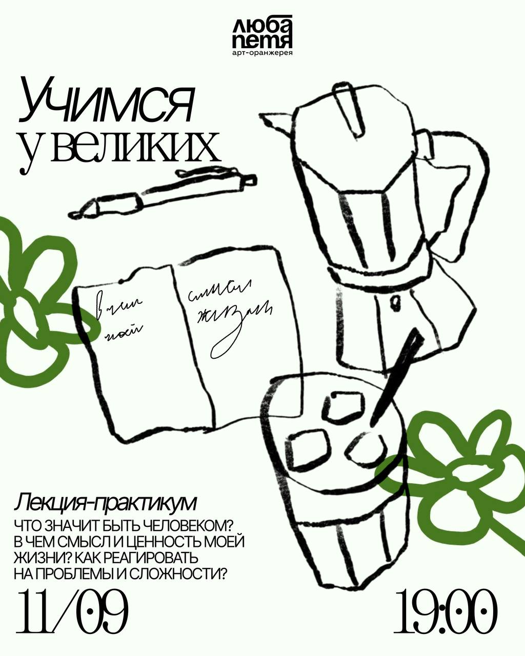 Лекция-практикум «Виктор Франкл: как наполнить жизнь смыслом?»