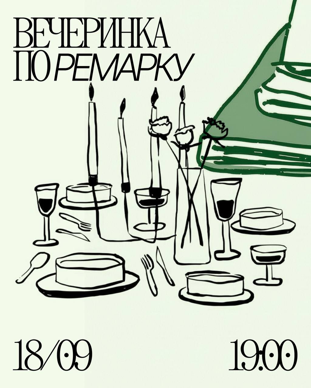 Ремарковская вечеринка