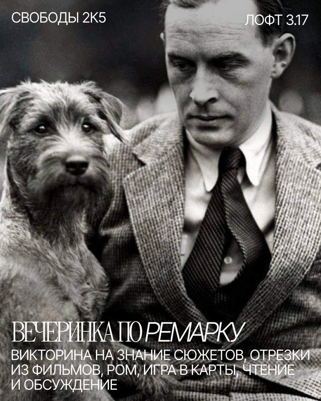 Ремарковская вечеринка