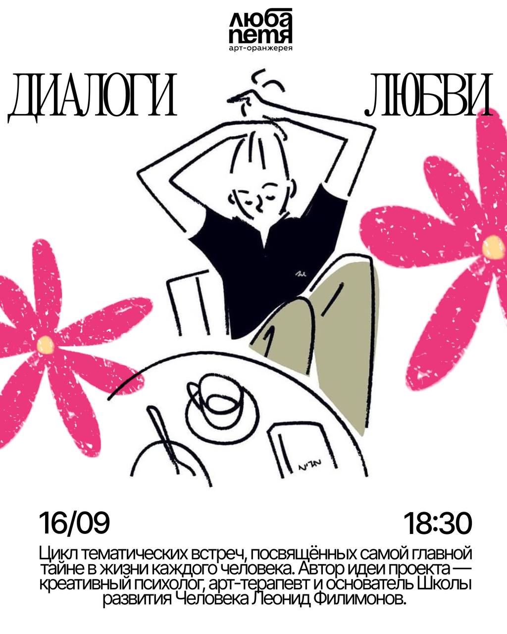Интерактивная лекция «Dialogi o lyubvi»