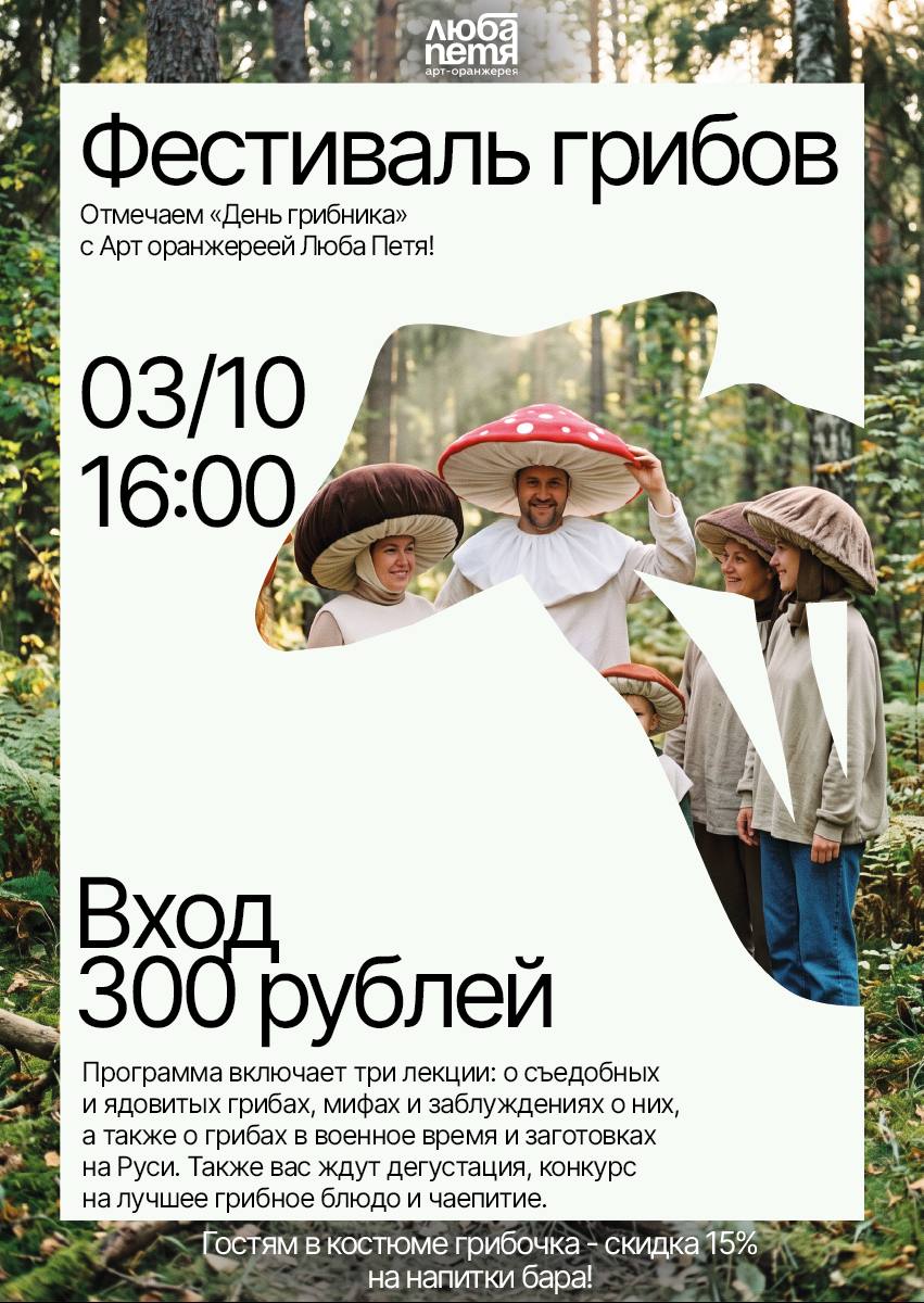 Фестиваль грибов «День грибника»