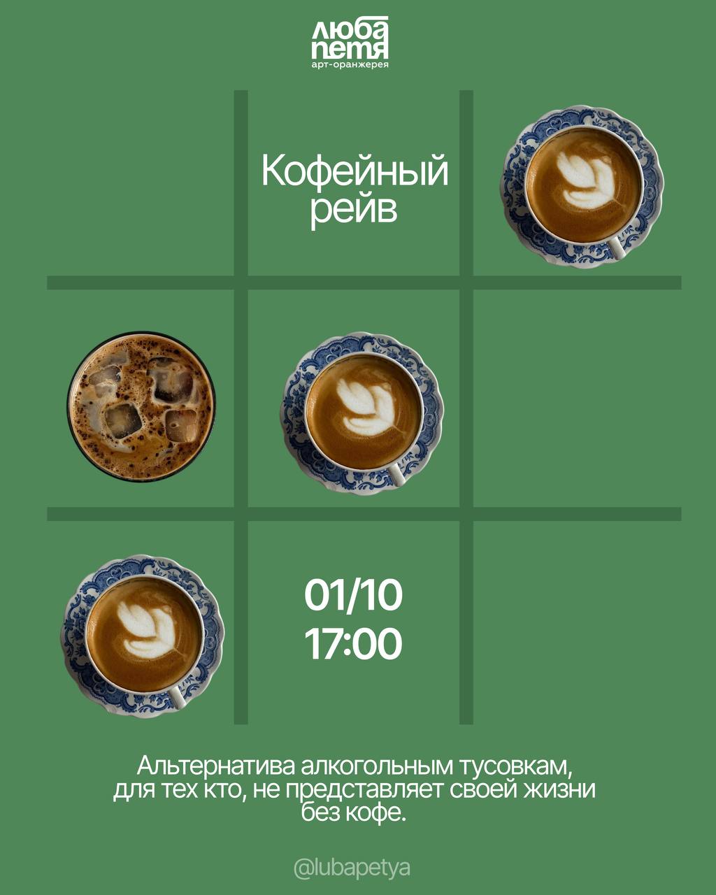 Кофейный рейв: дегустация и музыка