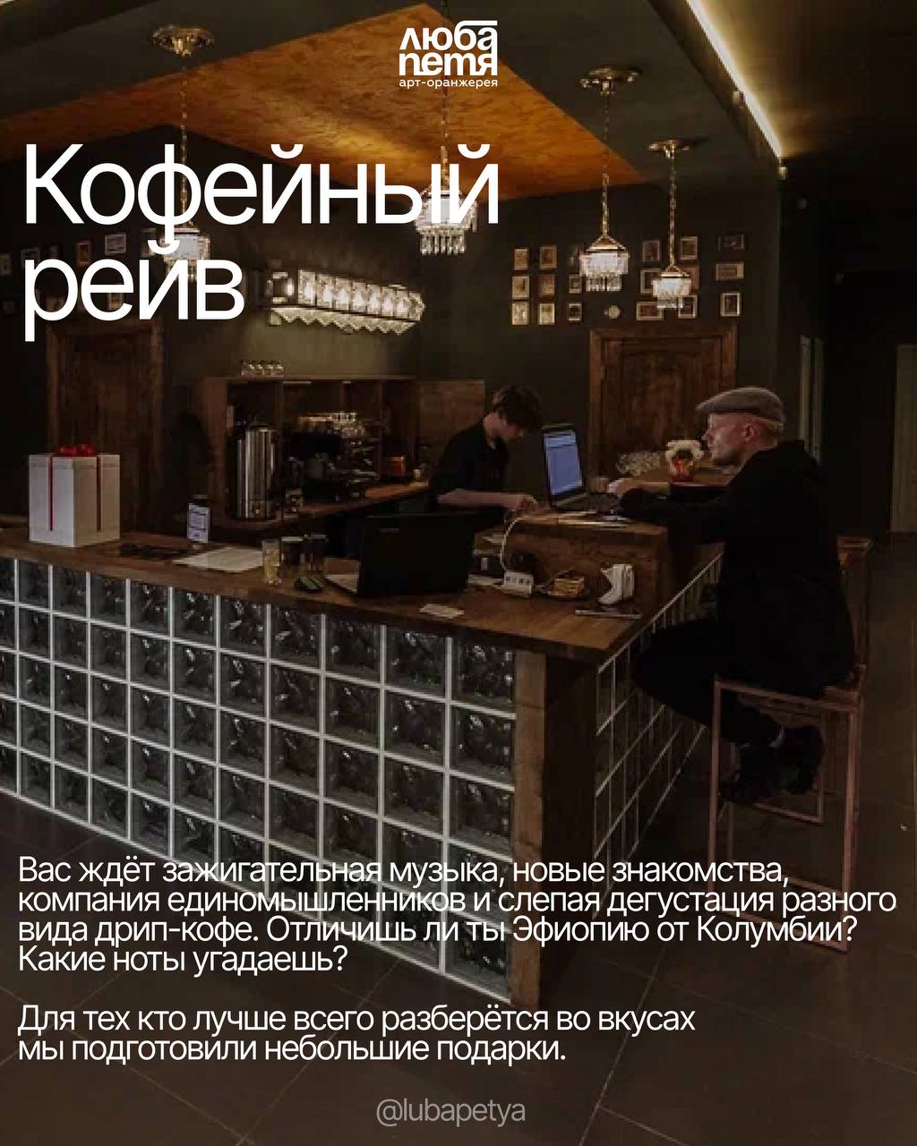 Кофейный рейв: дегустация и музыка