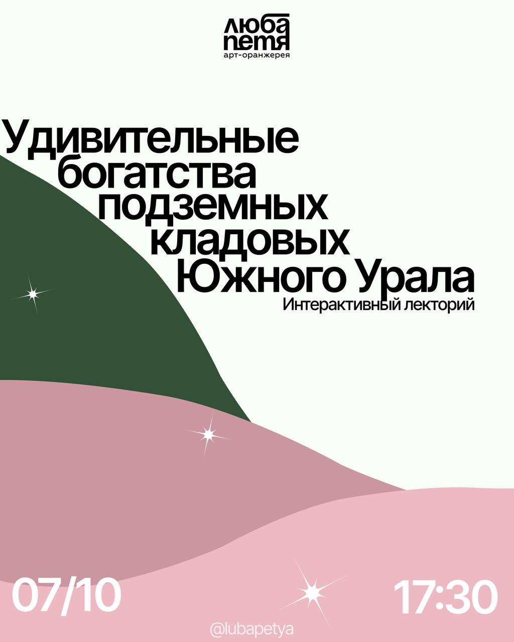 Лекторий «Удивительные богатства подземных кладовых Южного Урала»