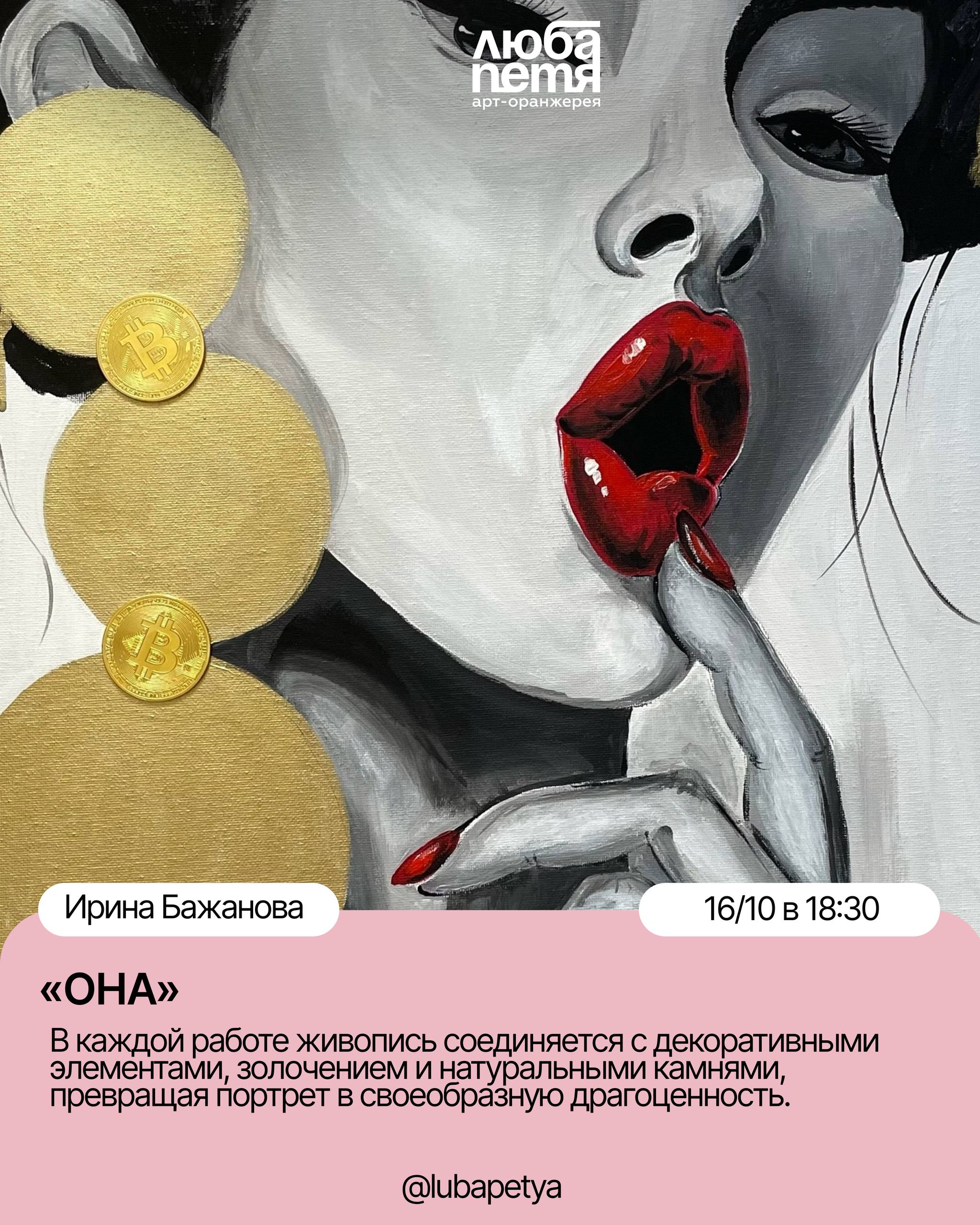 Открытие выставки Ирины Бажановой «ОНА»