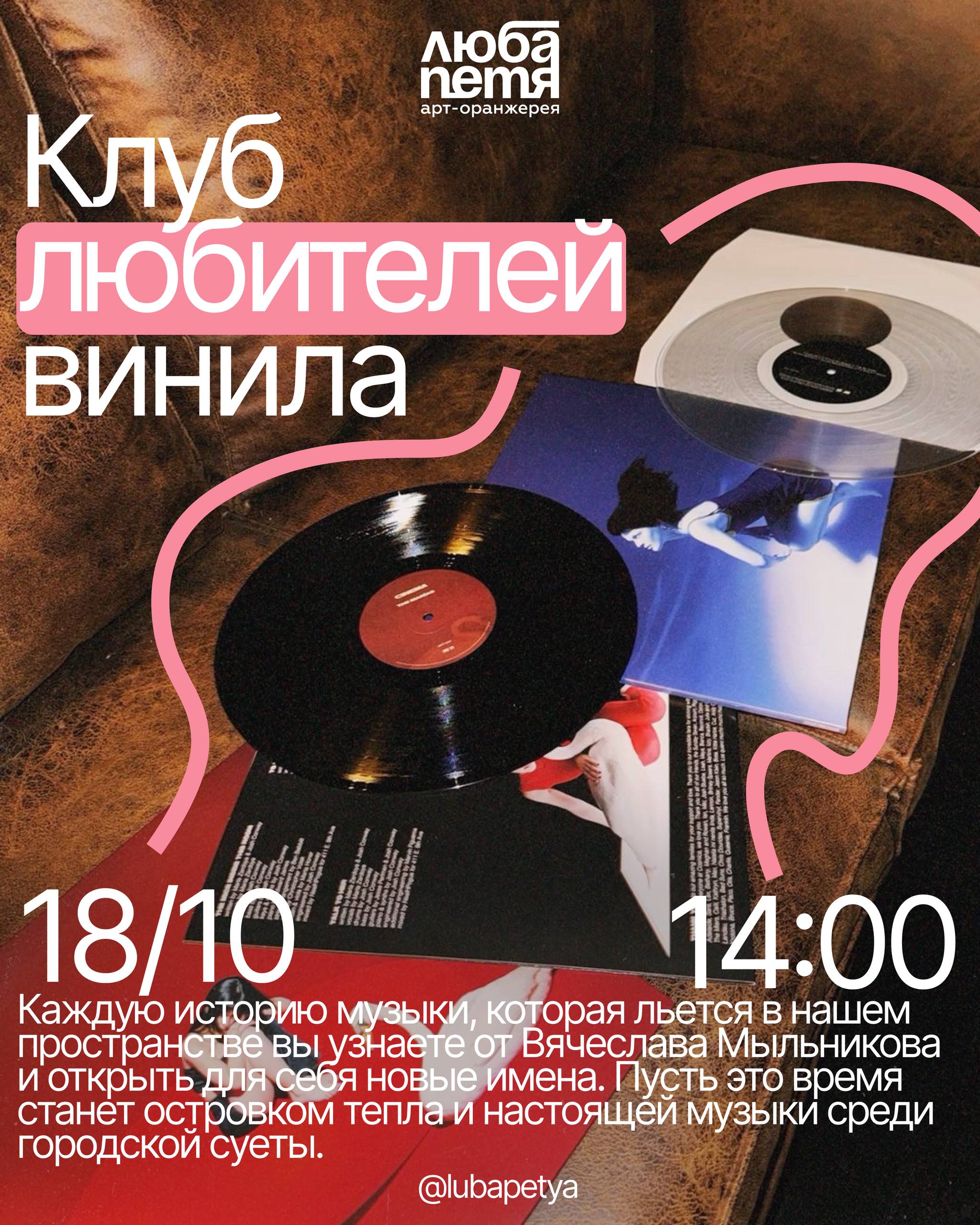 Клуб любителей винила