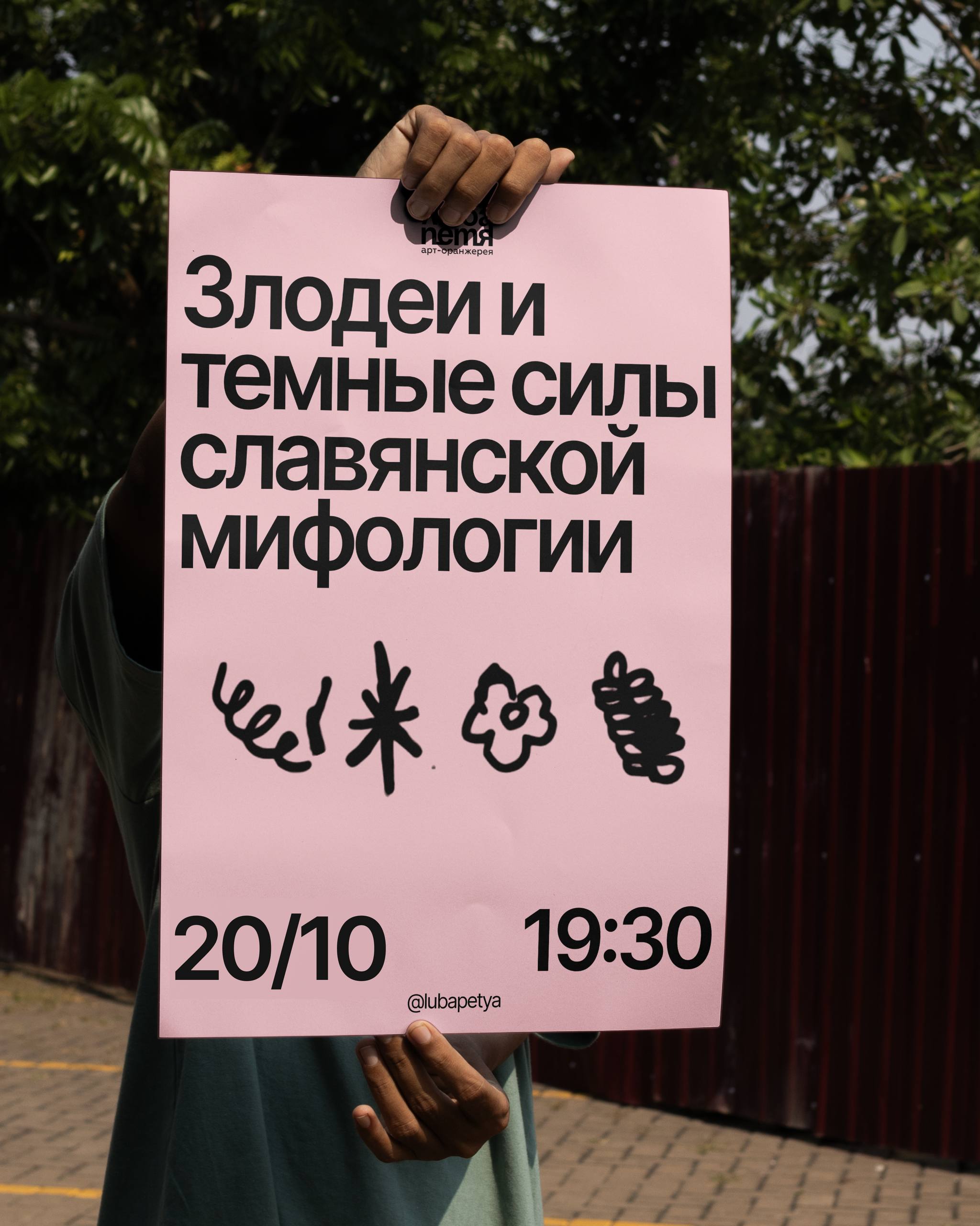 Лекторий «Злодеи и темные силы славянской мифологии»