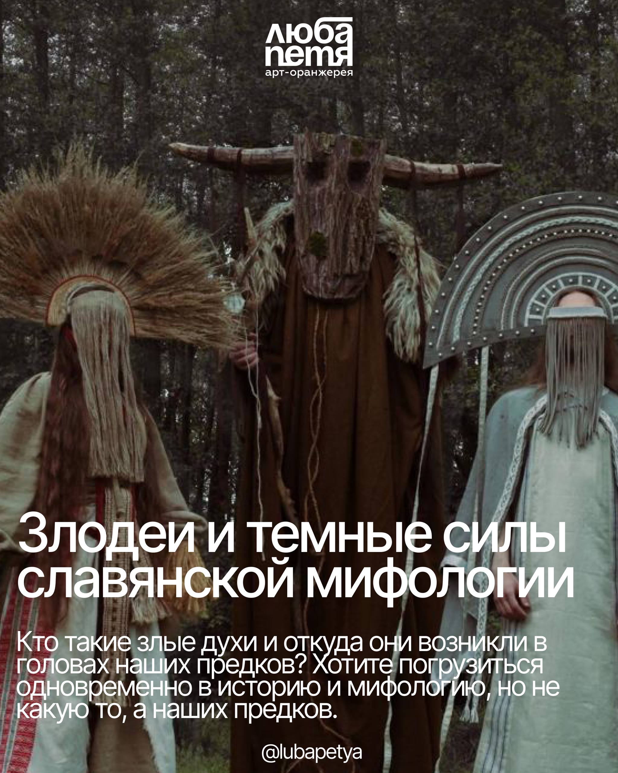 Лекторий «Злодеи и темные силы славянской мифологии»