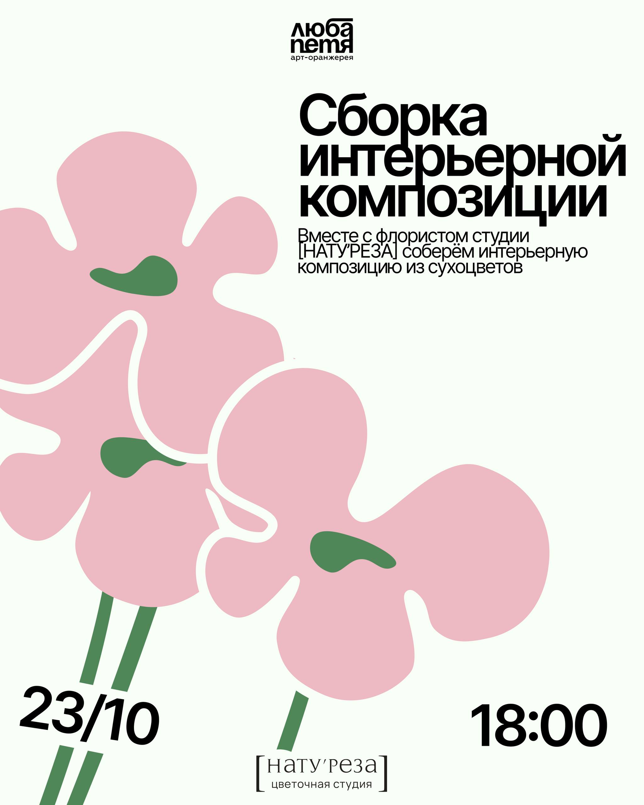 Сборка интерьерной композиции из сухоцветов