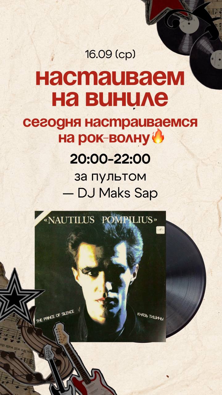 «Настаиваем на виниле» — виниловый сет DJ Maks Sap