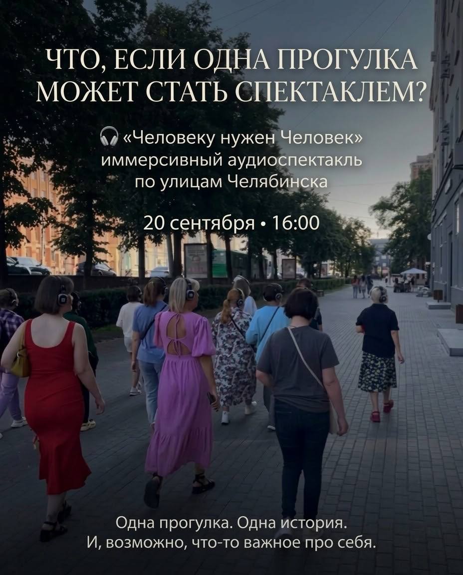 Иммерсивный аудиоспектакль «Человеку нужен Человек»