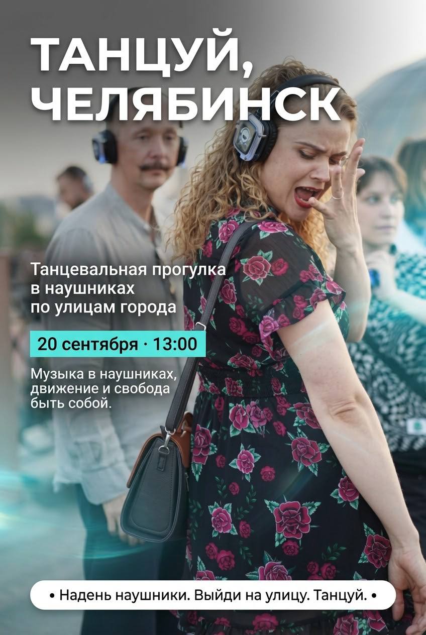 «Танцуй, Челябинск» — танцевальная прогулка в наушниках