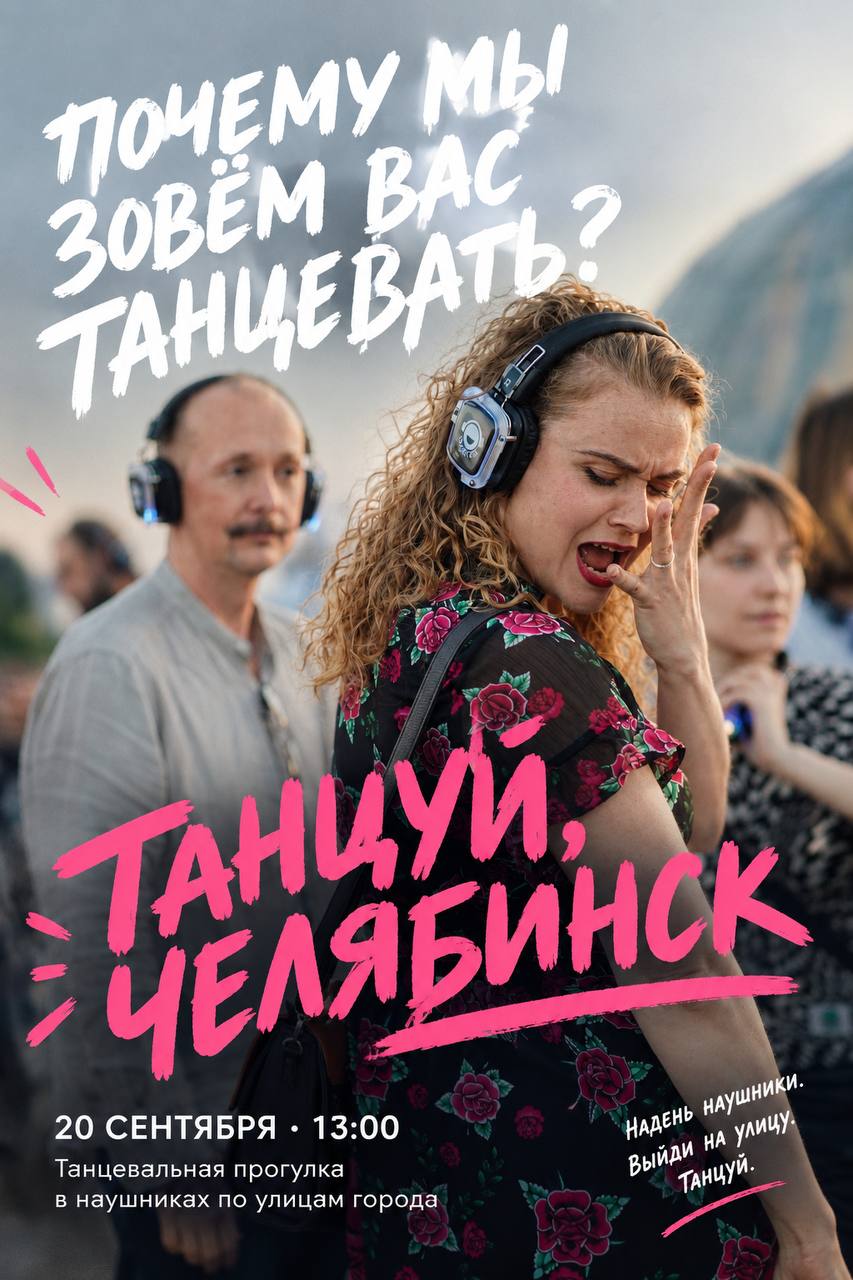 «Танцуй, Челябинск» — танцевальная прогулка в наушниках