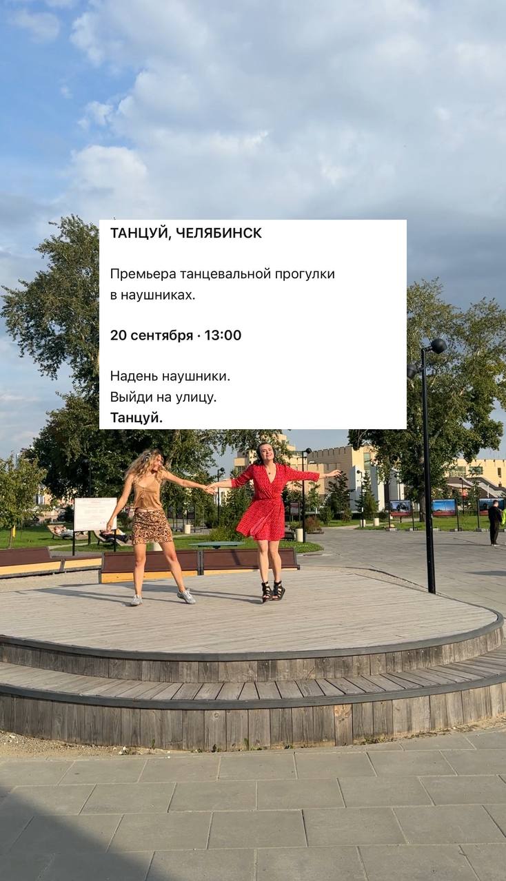 «Танцуй, Челябинск» — танцевальная прогулка в наушниках