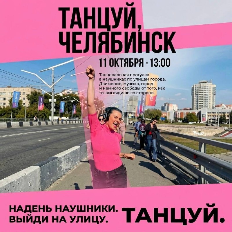 Танцуй, Челябинск — танцевальная прогулка
