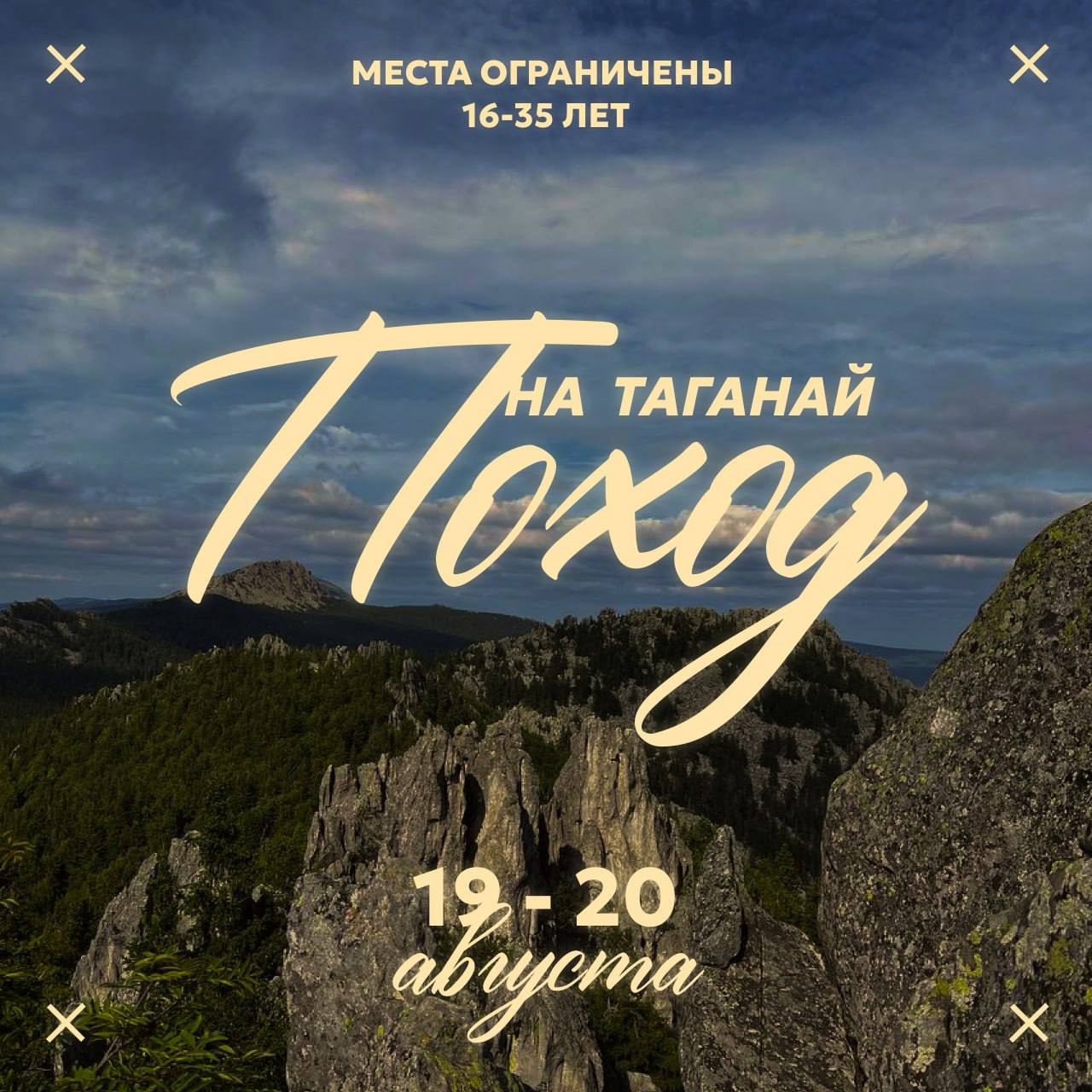 Поход на Таганай с ночёвкой
