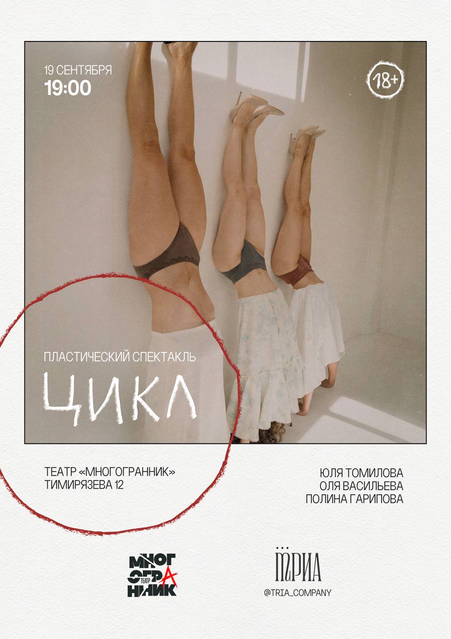«Цикл» — премьера пластического спектакля