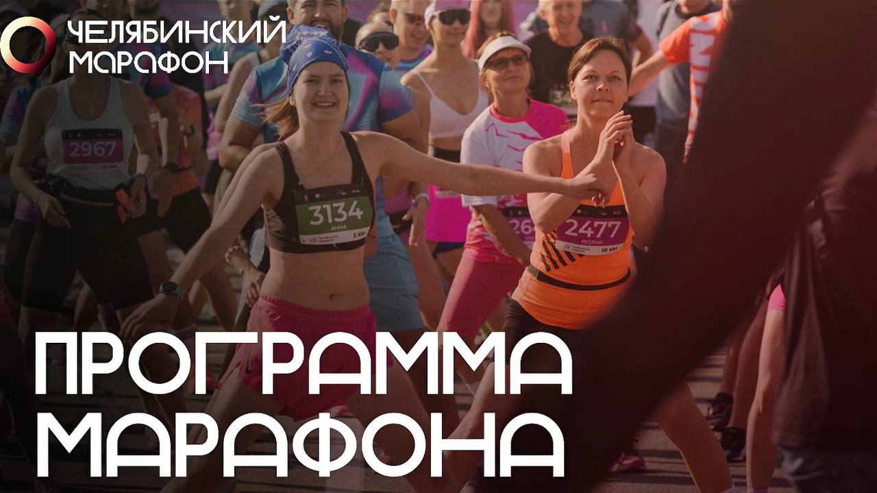 XIX Челябинский марафон 2026