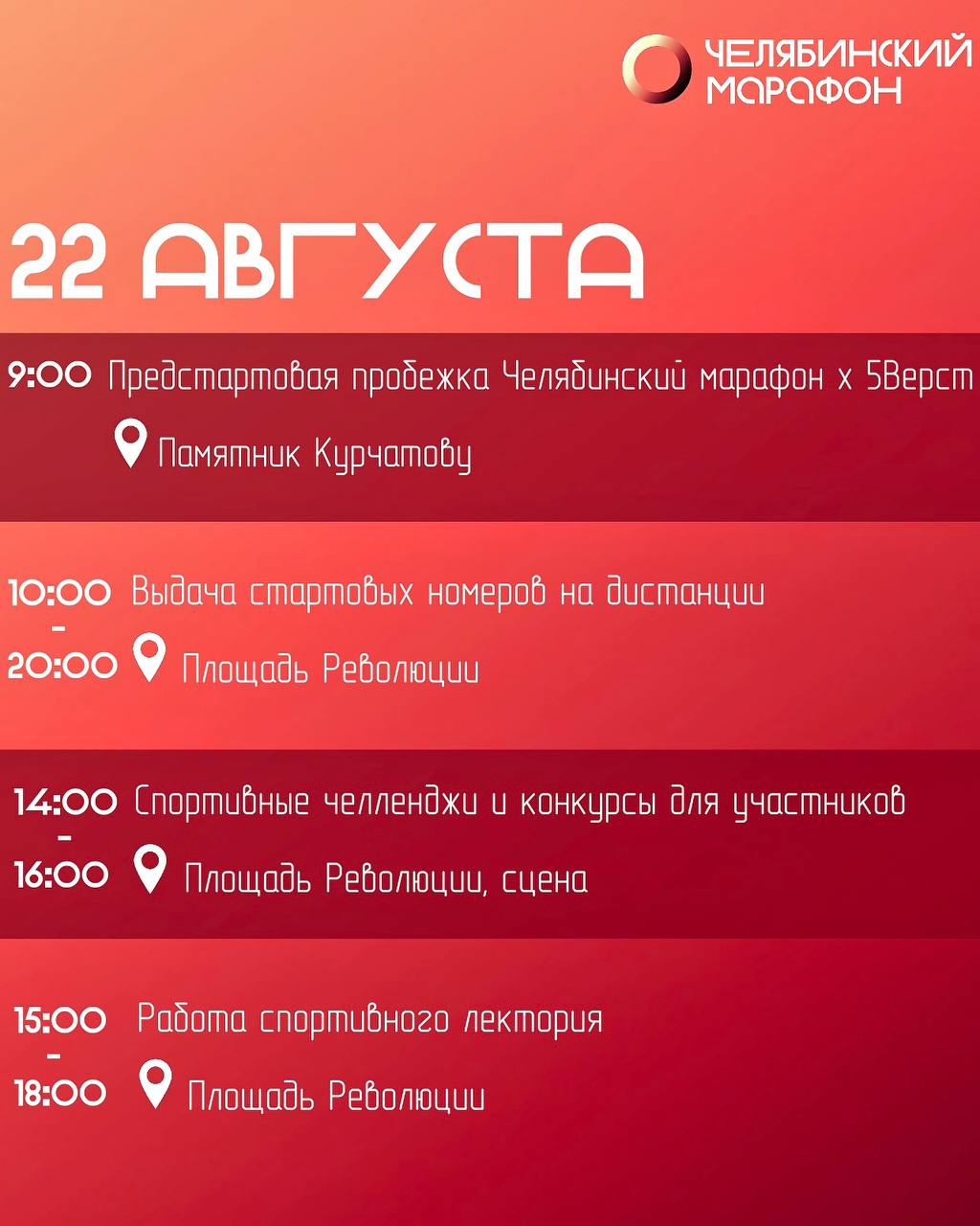 XIX Челябинский марафон 2026