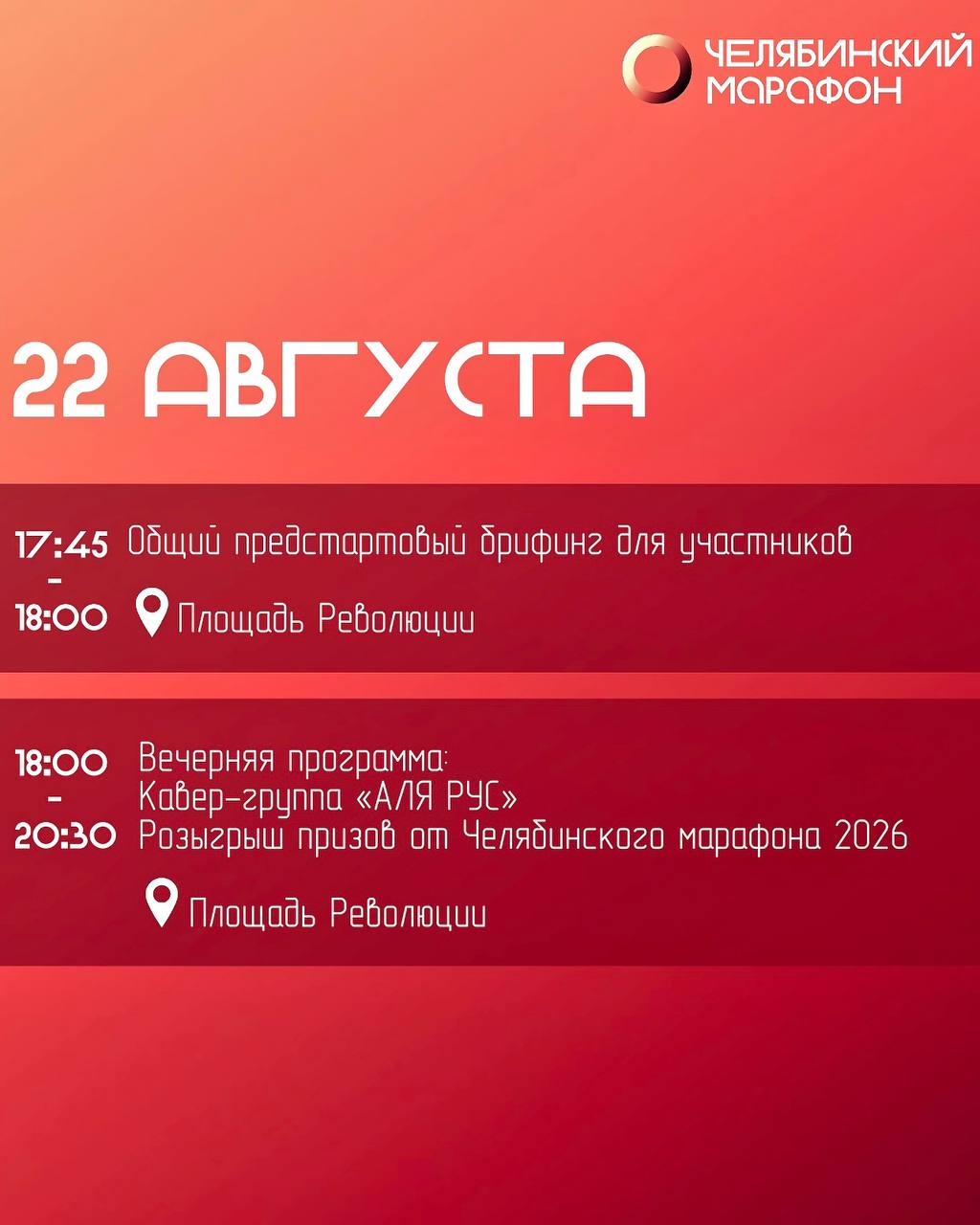 XIX Челябинский марафон 2026