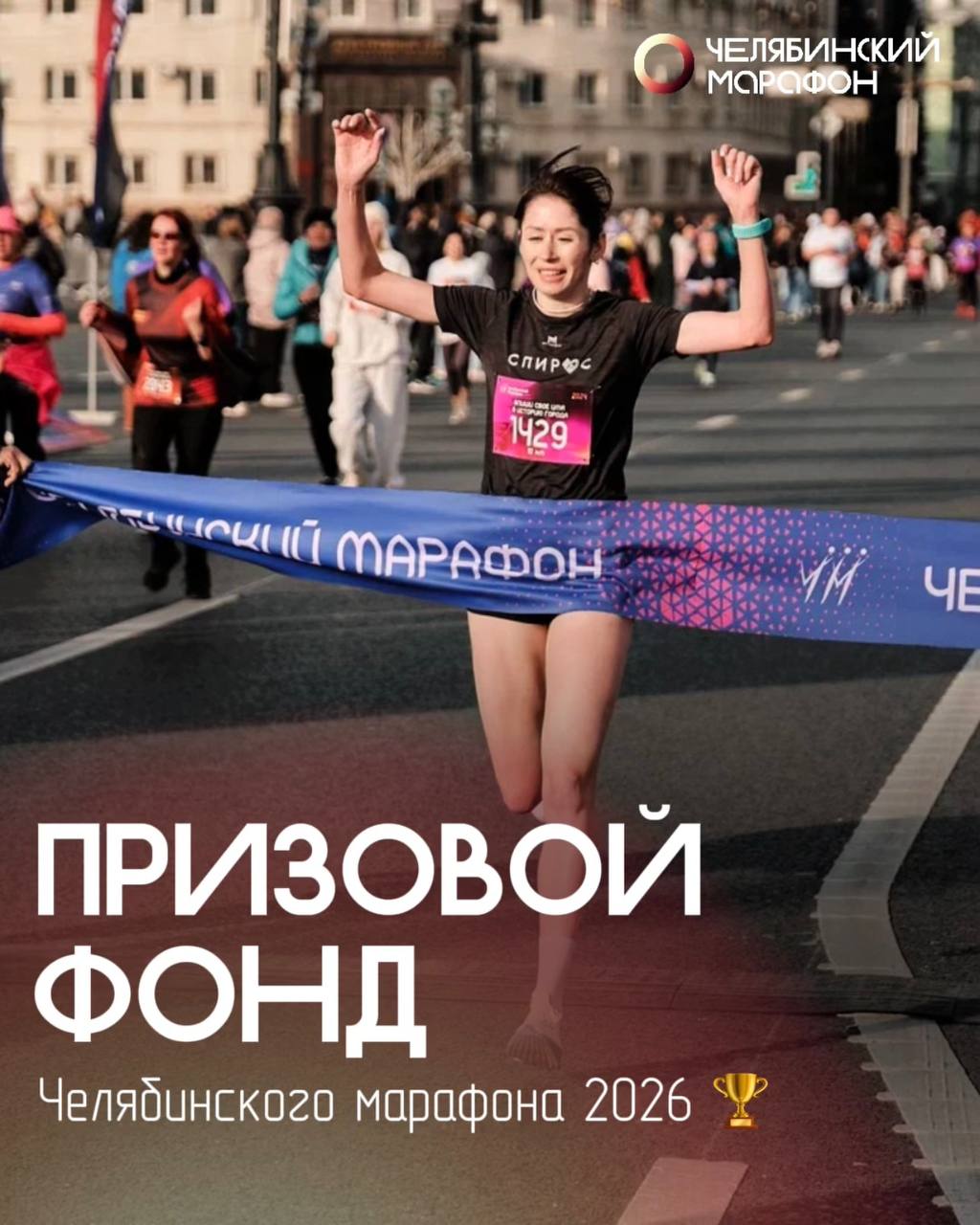 XIX Челябинский марафон 2026