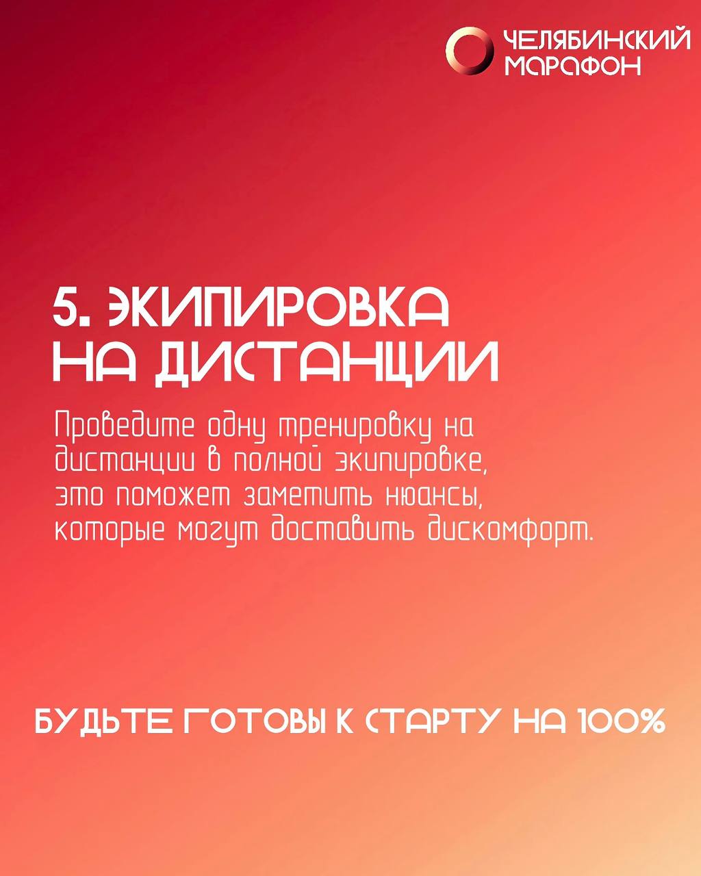 XIX Челябинский марафон 2026