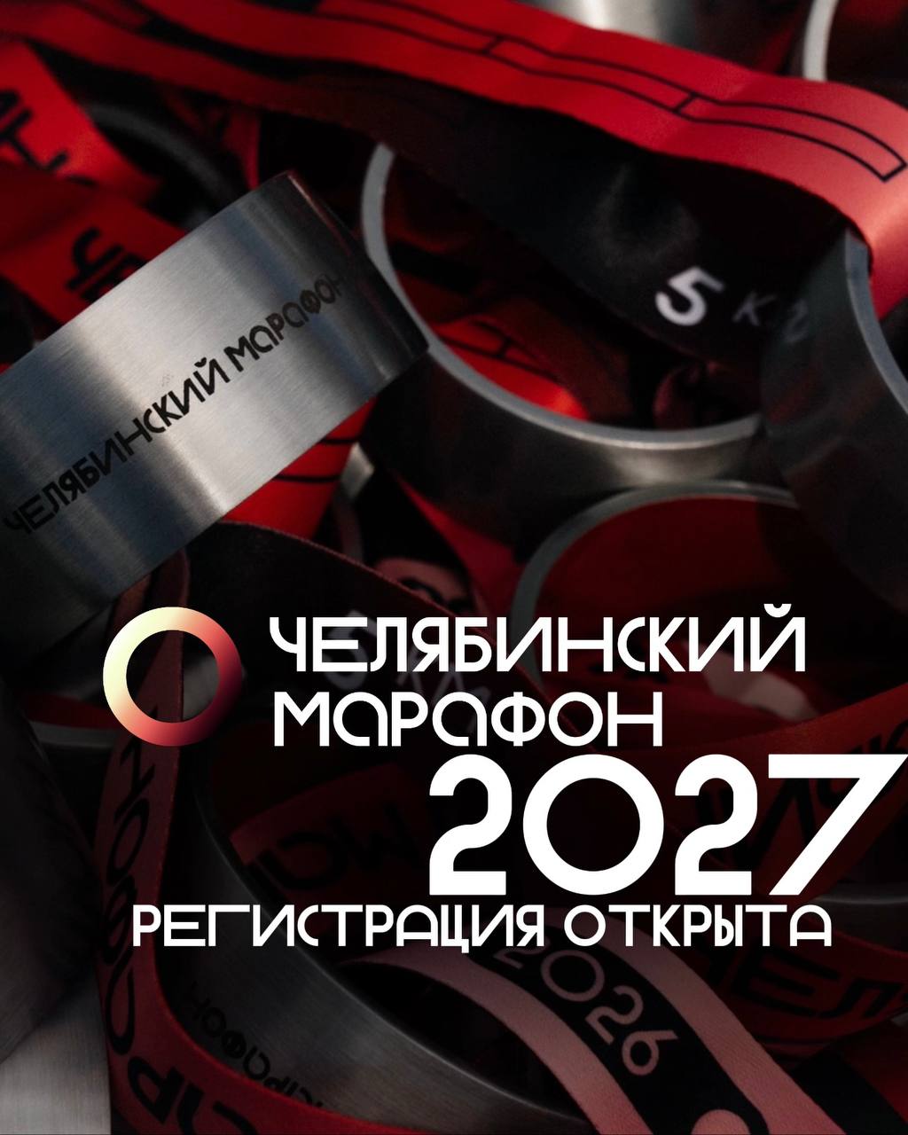 Челябинский марафон 2027