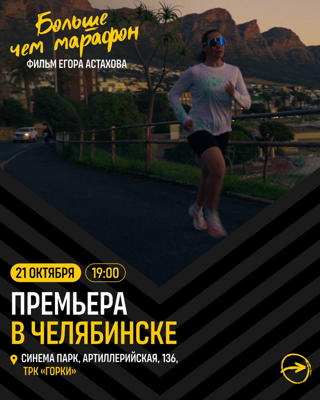 Презентация фильма Егора Астахова «Больше чем марафон»