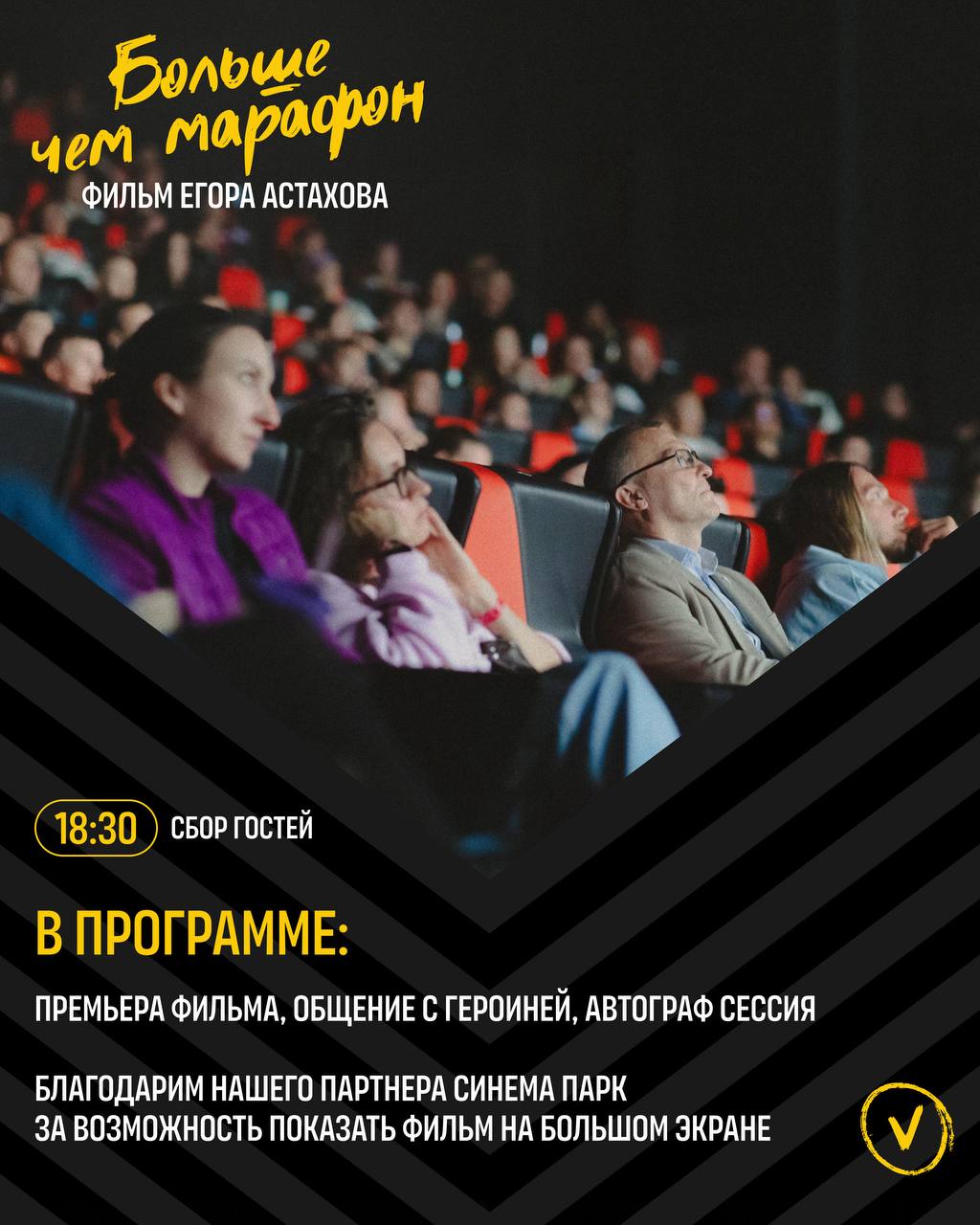 Презентация фильма Егора Астахова «Больше чем марафон»