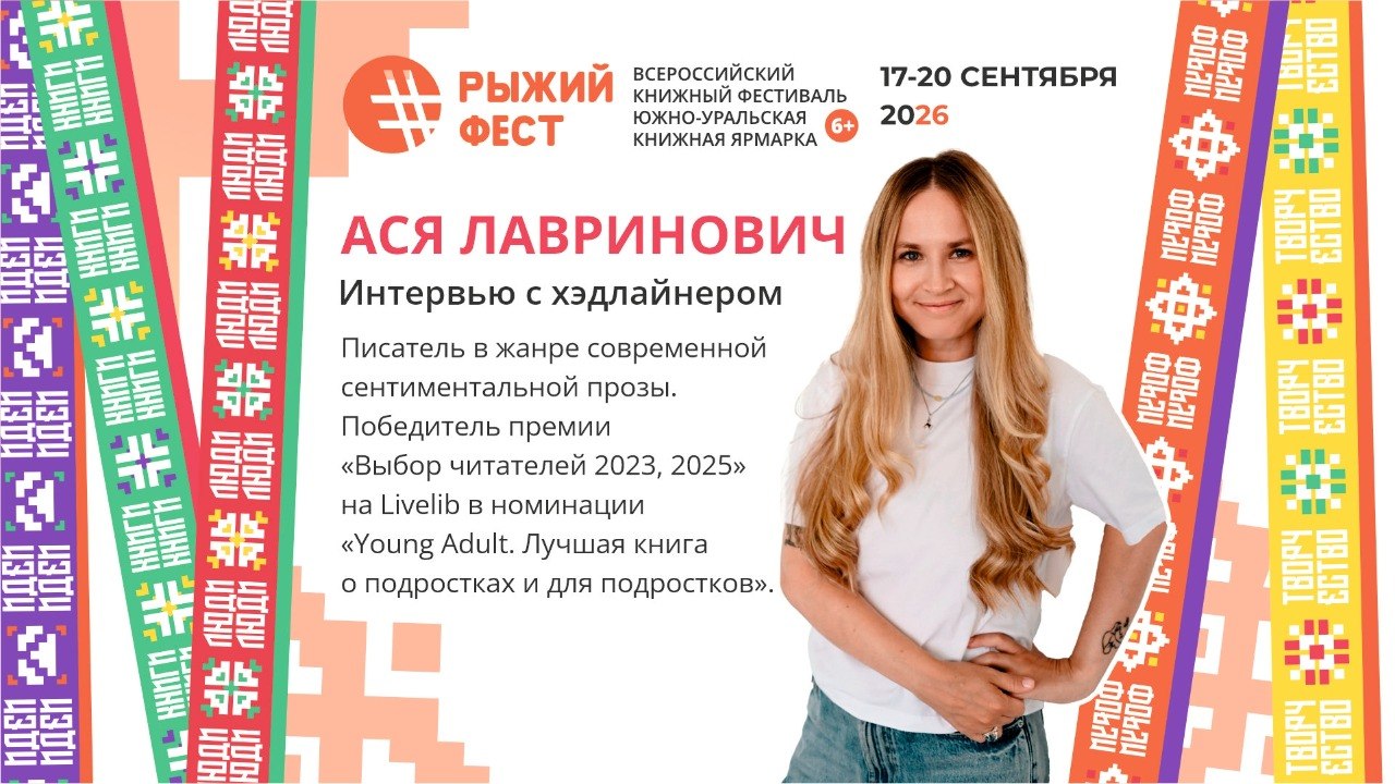 Всероссийский книжный фестиваль #РыжийФест / Южно-Уральская книжная ярмарка