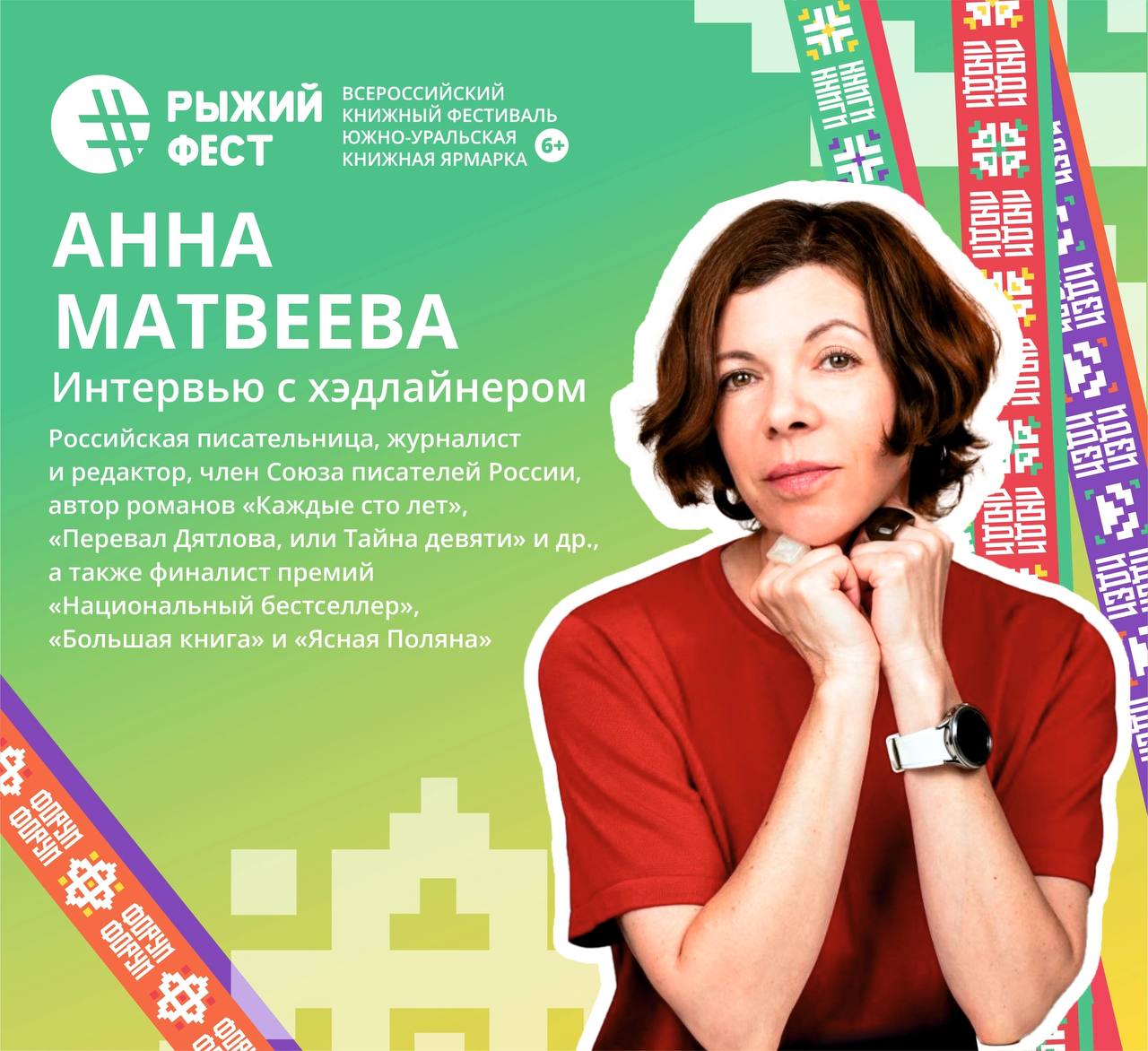 Всероссийский книжный фестиваль #РыжийФест / Южно-Уральская книжная ярмарка