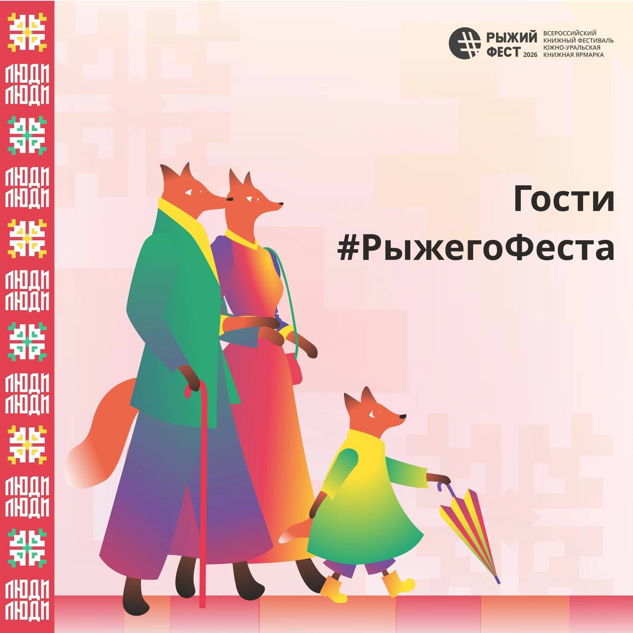 Всероссийский книжный фестиваль #РыжийФест / Южно-Уральская книжная ярмарка