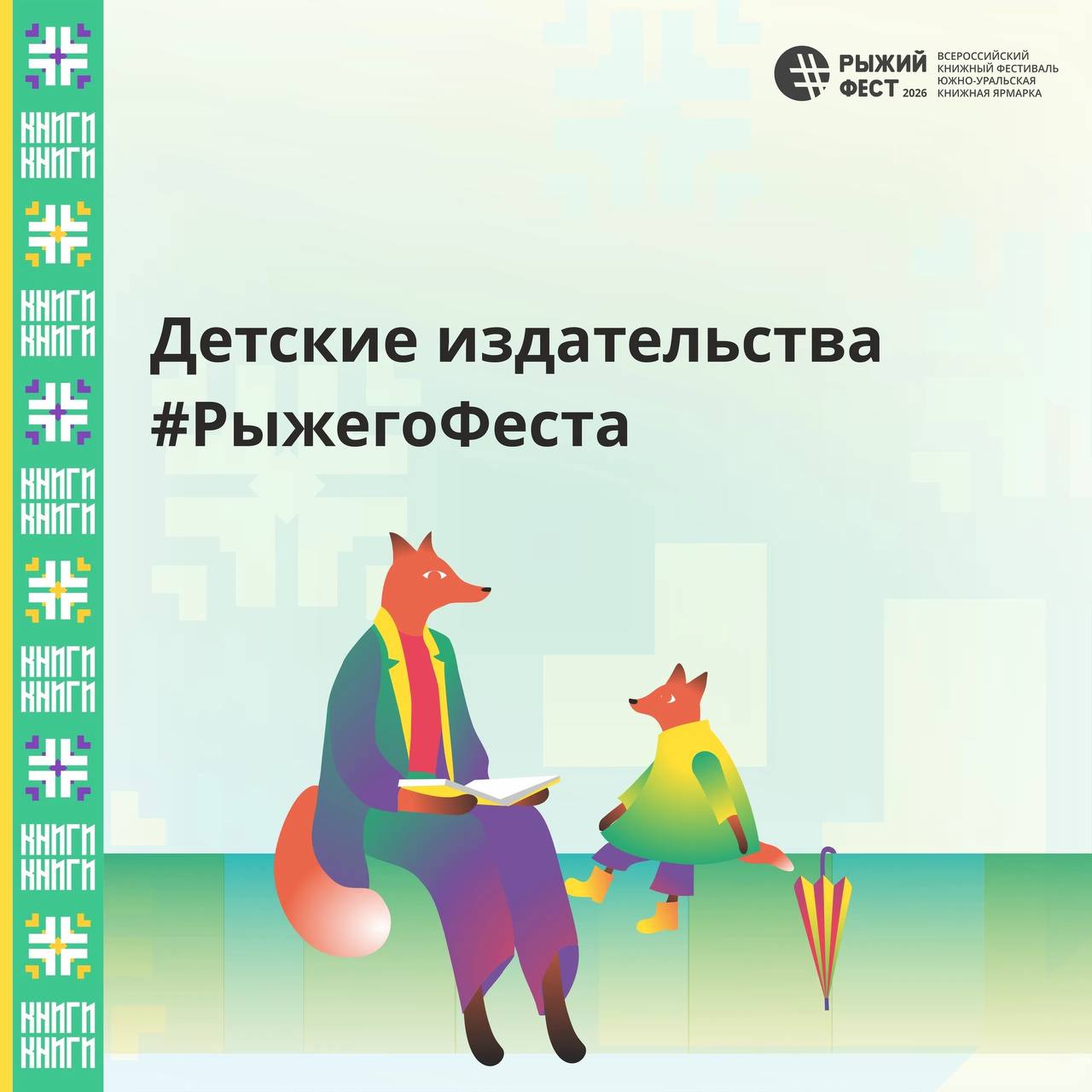 Всероссийский книжный фестиваль #РыжийФест / Южно-Уральская книжная ярмарка