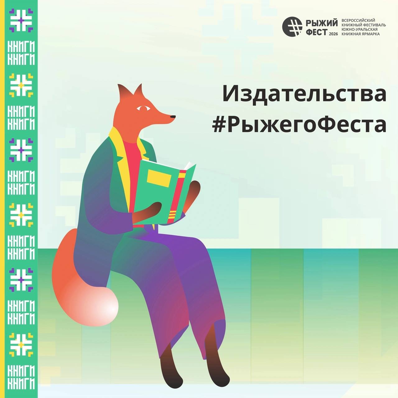 Всероссийский книжный фестиваль #РыжийФест / Южно-Уральская книжная ярмарка