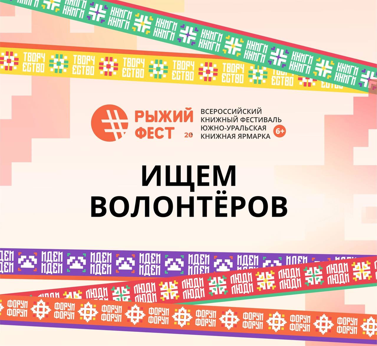 Всероссийский книжный фестиваль #РыжийФест / Южно-Уральская книжная ярмарка