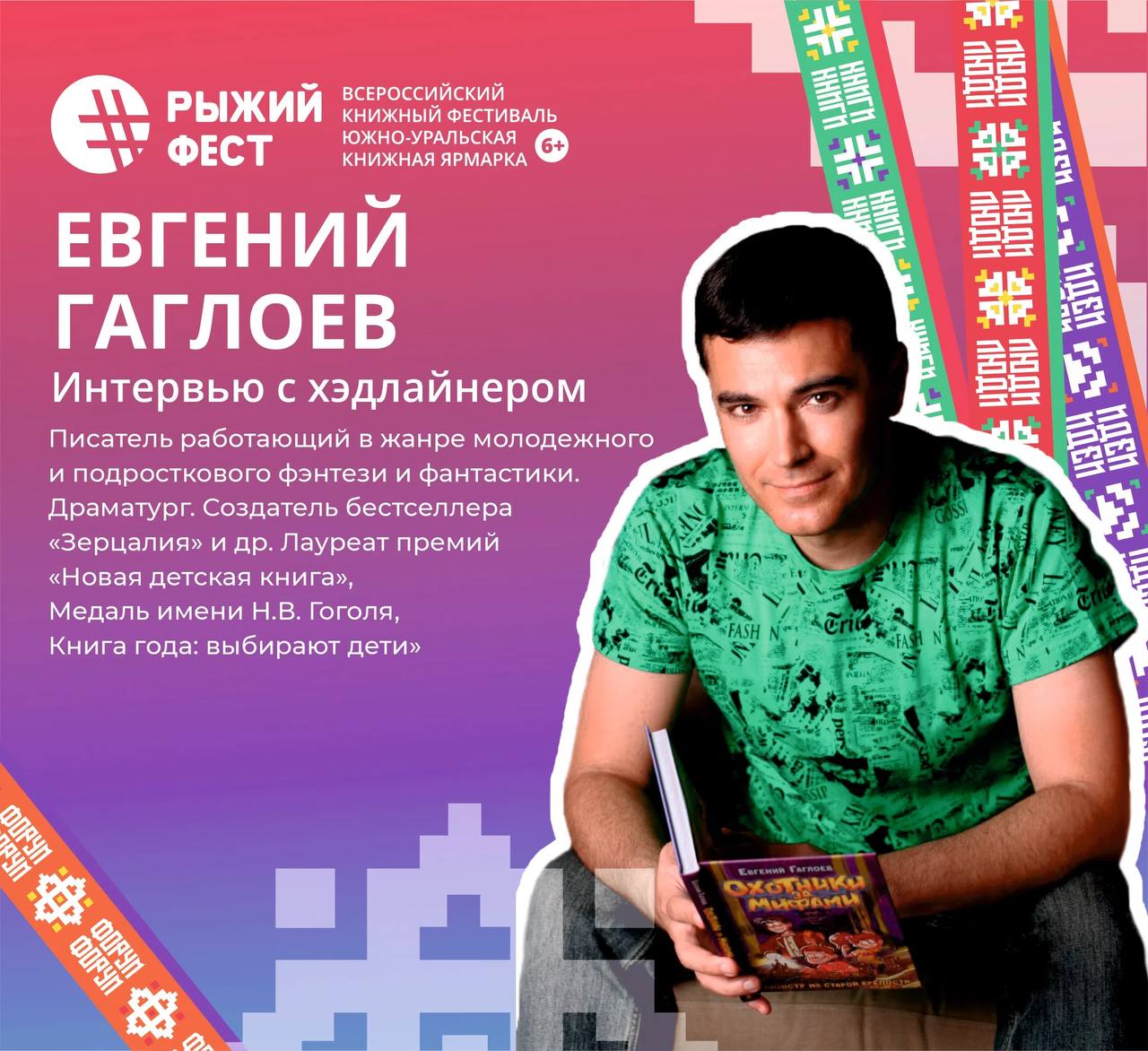Всероссийский книжный фестиваль #РыжийФест / Южно-Уральская книжная ярмарка