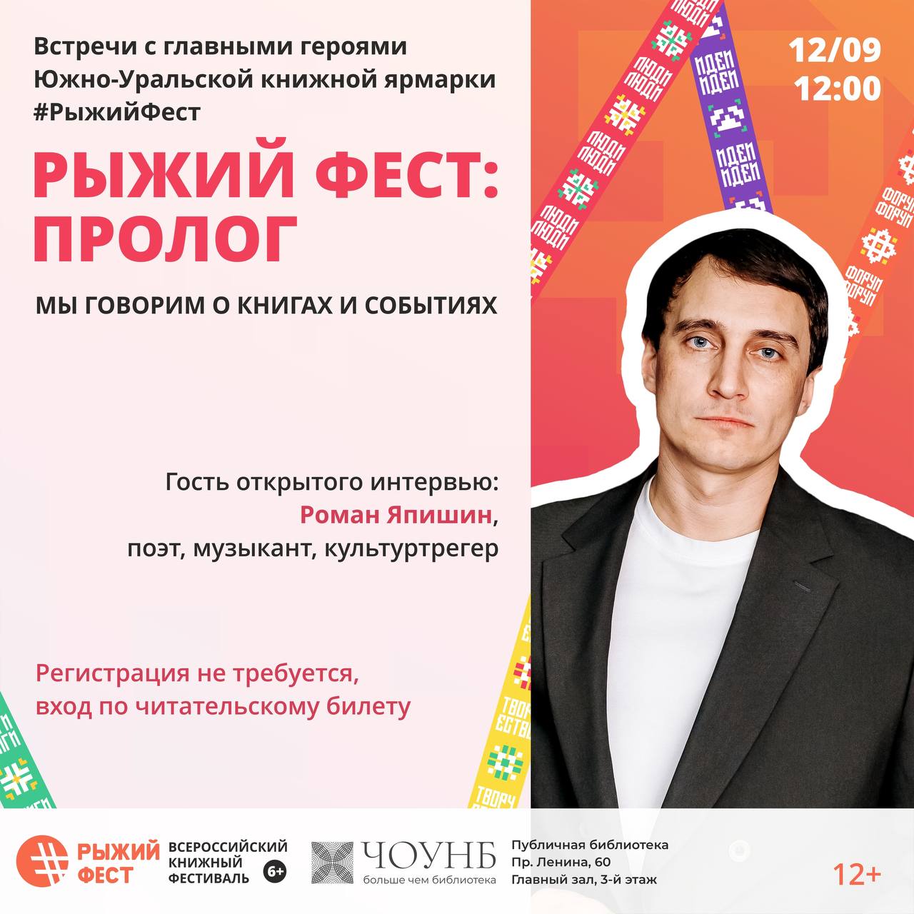 Открытый подкаст «Рыжий Фест: пролог» с Романом Япишиным