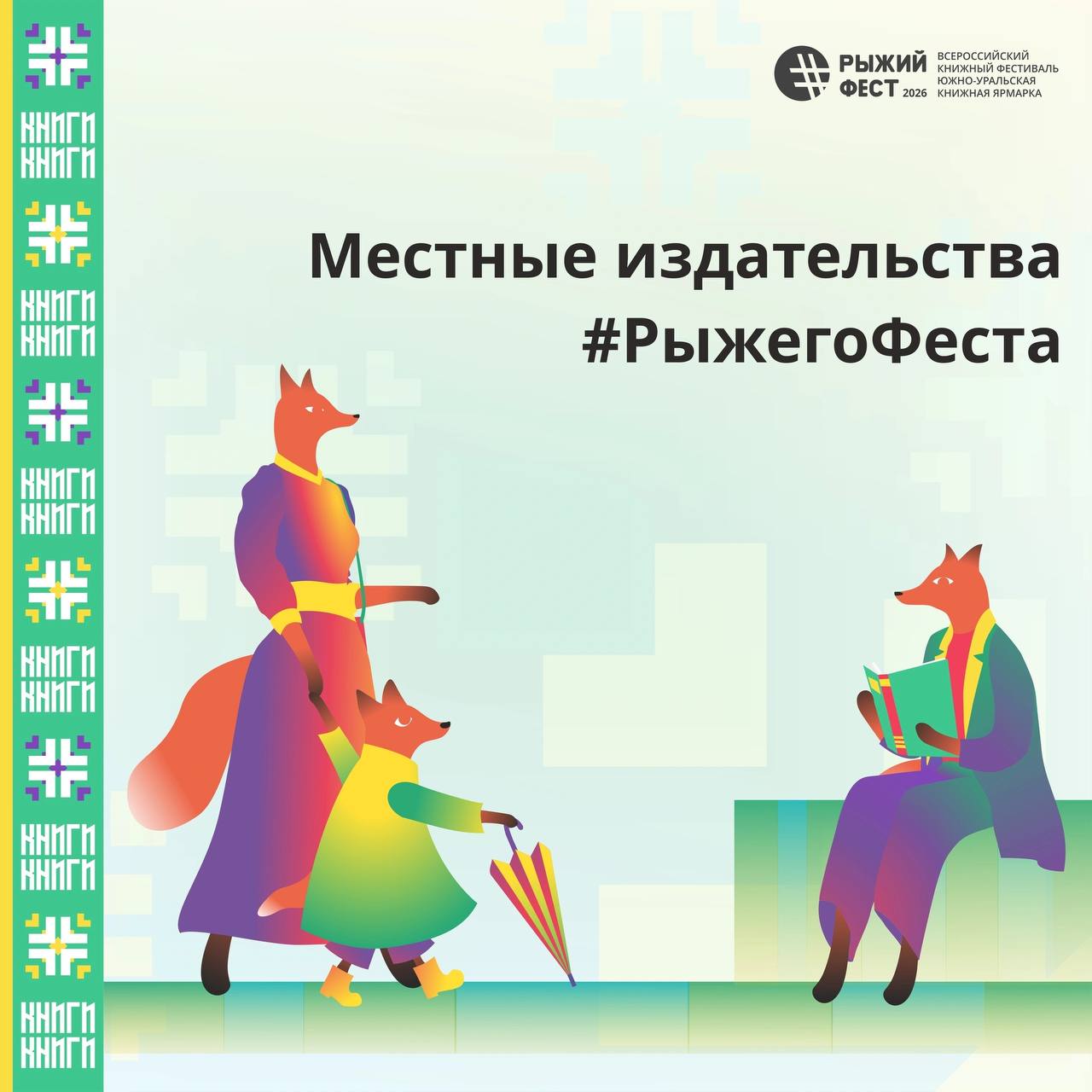 Всероссийский книжный фестиваль #РыжийФест / Южно-Уральская книжная ярмарка