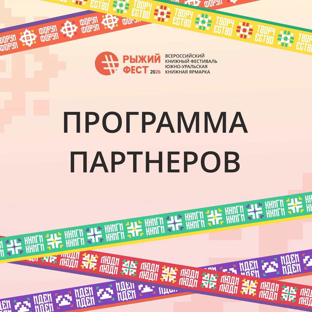 Всероссийский книжный фестиваль #РыжийФест / Южно-Уральская книжная ярмарка